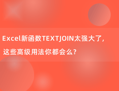 Excel新函数TEXTJOIN太强大了，这些高级用法你都会么？